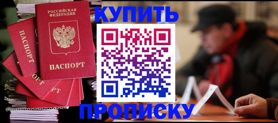 купить прописку в Инзе